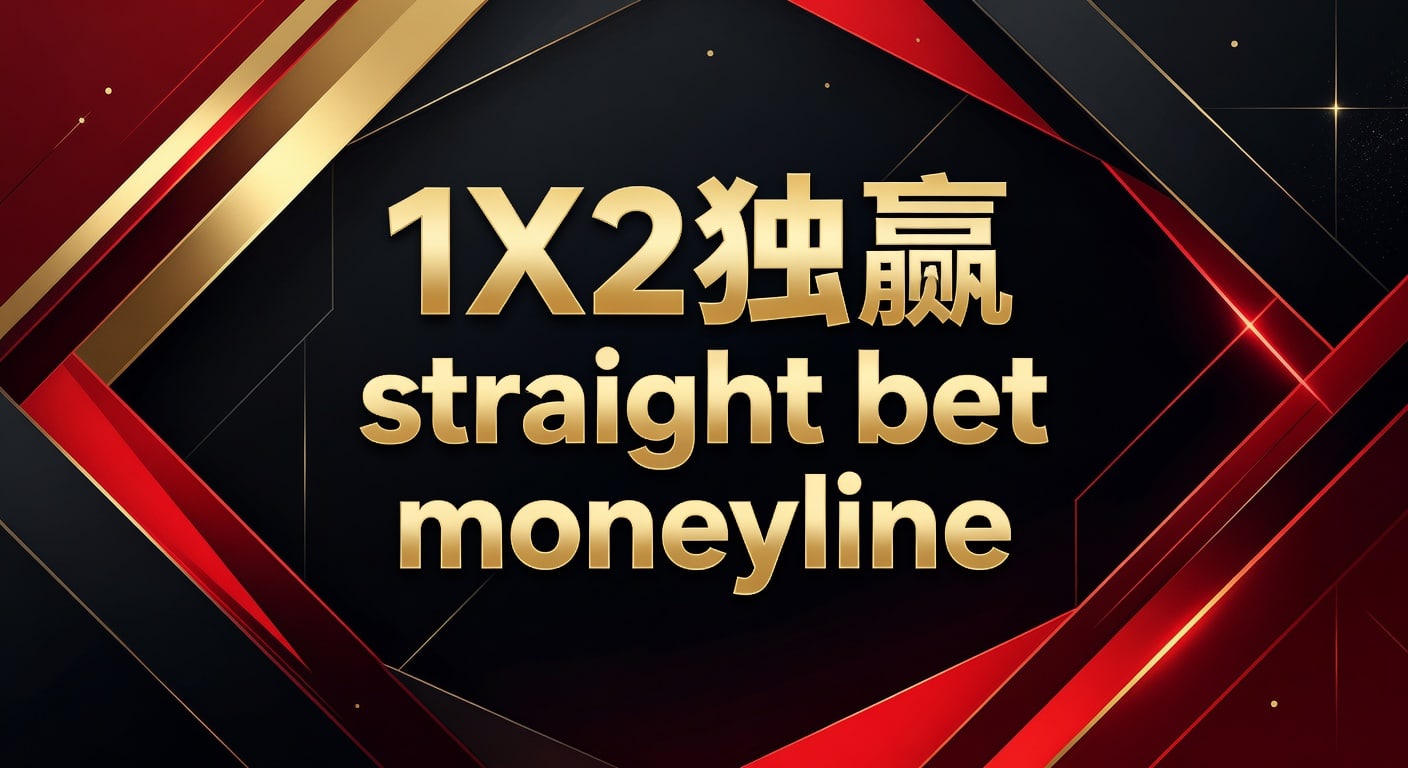 1X2 独赢 straight bet moneyline 实战解读