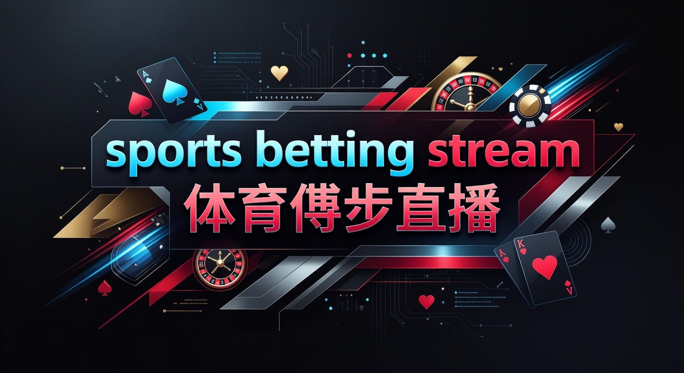 sports betting stream 体育博彩直播｜AG真人娱乐官网实战指南